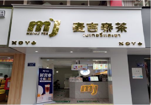 老河口奶茶店的招牌怎么做才吸引眼球？