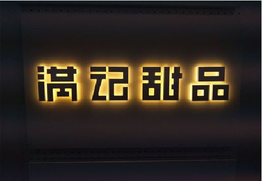 老河口发光字＆发光字招牌
