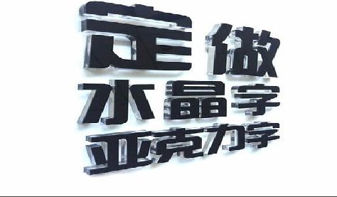 老河口门头水晶字的制作过程。