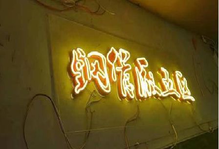 老河口发光字招牌造型设计。