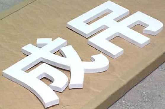 老河口PVC字广告制作介绍。