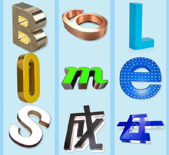 老河口门头广告字的种类。