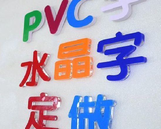 老河口门头水晶字的制作过程。