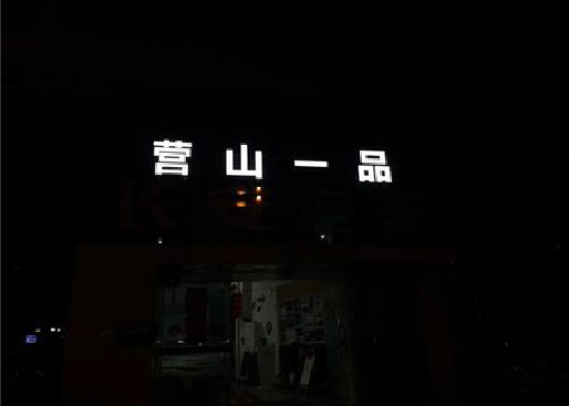 老河口发光字门头招牌日耗电量。