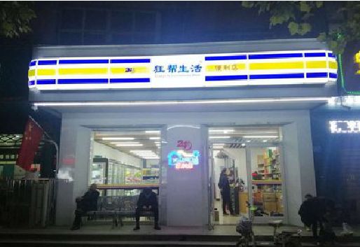 老河口连锁店超市招牌制作。