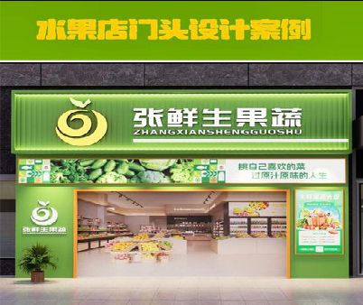 老河口生鲜超市门头设计应注意什么？